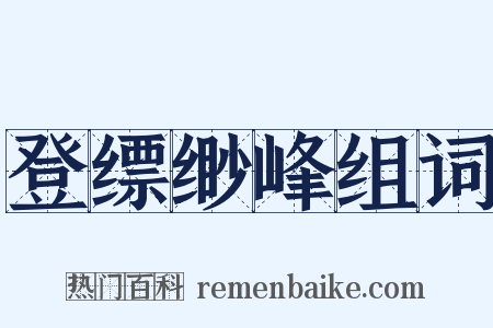 登缥缈峰组词是什么意思的图片
